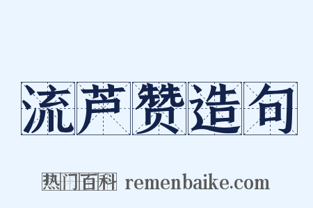 流芦赞造句是什么意思的图片